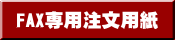 FAX注文用紙